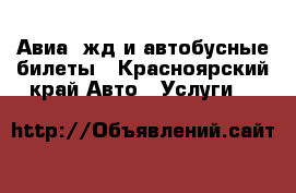 Авиа, жд и автобусные билеты - Красноярский край Авто » Услуги   